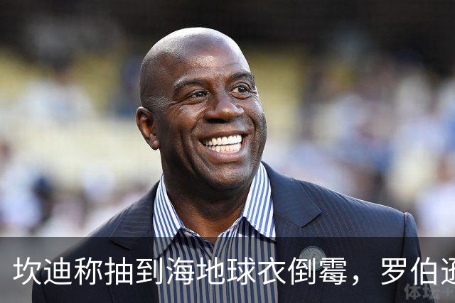 坎迪称抽到海地球衣倒霉，罗伯逊：不惊讶 我们防他们防得很好