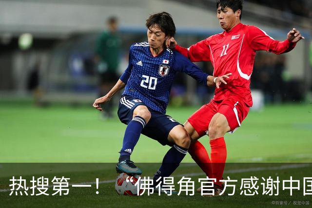 热搜第一！“佛得角官方感谢中国帮圆梦世界杯”